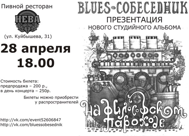 Группа «Bluesсобеседник» в ресторане «Нева»